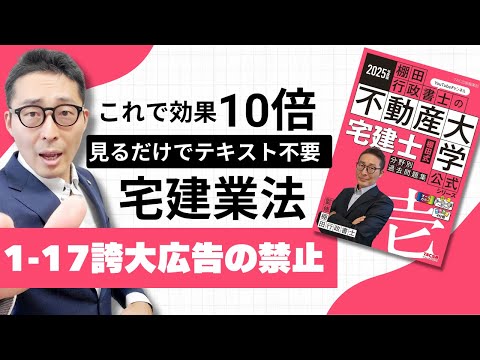 【棚田式問題集1-17誇大広告の禁止編】これでテキスト不要！棚田式分野別過去問題集と完全リンクの講義動画始動。広告開始時期と契約開始時期について解説講義。弐号機P338~361