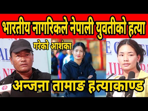 भारतीय नागरिकले नेपाली  युवतीको ह'त्या गरेको आशंका anjana tamang hatyaa kanda