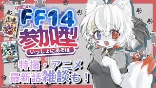 【#FF14 *221】ガヴ終わらないでほしい、、、 月曜定期FFXIV参加型&最新話特撮・アニメ雑談じゃ！ヒカセンフレンド追加・特撮好き初