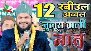 जुलूस में बजने वाली प्यारी नात 🥰  Rabi Ul Awwal Naat 2025 Eid Milad Un Nabi Naat Shahzad Sambalpuri