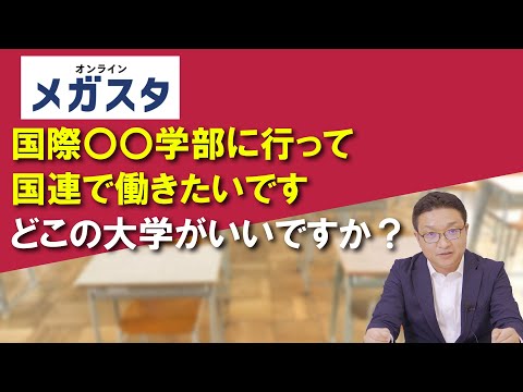 国際〇〇学部に行って国連で働きたいです どこがいいですか？