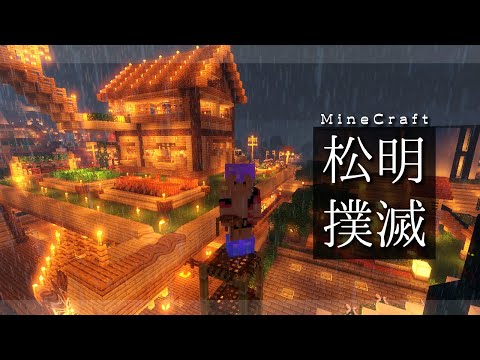 【Minecraft / マイクラ】松 明 撲 滅【にじさんじ / ニュイ・ソシエール】