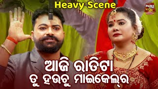 ଆଜି ରାତିଟା ତୁ ହଉଚୁ ମାଇକେଲ୍ ର- Heavy Scene - New Odia Jatra - He Iswara Mote Mrutyu Dia - Mama,Suresh