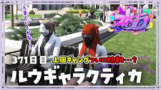 【#ストグラ 371日目】ロスサントスの生活 ( 上田ギャングのはじまり？？ / 近藤くんに色々伝えなきゃ！)【ルウギャラクティカ】