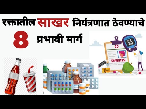 रक्तातील साखर नियंत्रणात ठेवण्याचे 8 प्रभावी मार्ग Best 8 Sugar Control Tips In Marathi