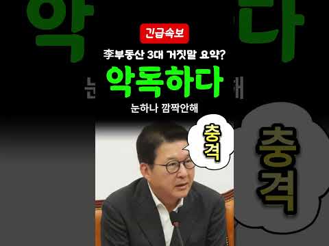 [속보] 신동욱이 요약한 李의 부동산3대거짓말? 아무도 믿지마라
