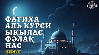 Фатиха, Аятуль Курси, Ықылас, Фәлақ, Нас сүресі! Quran Suresi  