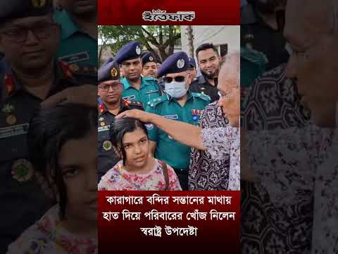 কারাগারে বন্দির সন্তানের মাথায় হাত দিয়ে পরিবারের খোঁজ নিলেন স্বরাষ্ট্র উপদেষ্টা