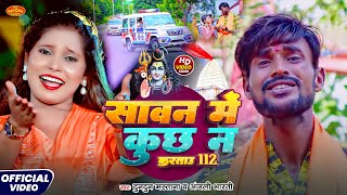 #Sawan_Ke_Video #सावन_में_कुछ_न_करतो_112 #टुनटुन_Mastana #Sawan me kuchh n kartau 112#Anjali_Bharti