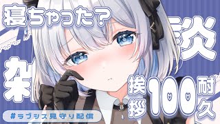 【雑談】もう寝ちゃった？挨拶100人耐久💙 「ラブシス×自遊空間」の見守りしますっ！【葵井詩雫】 vtuber talk
