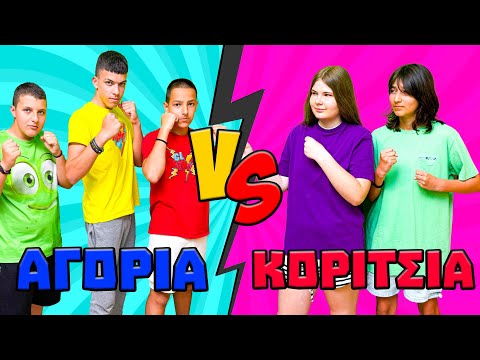 Αγόρια VS Κορίτσια - Ποιοι θα Επιβιώσουν?