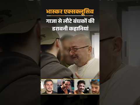 Exclusive : गाजा से लौटे इजराइली बंधक बोले- हमास के आतंकी बेहोश होने तक पीटते
