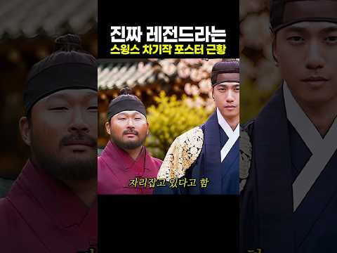 진짜 레전드라는 스윙스 차기작 <strong>포스터</strong> 근황