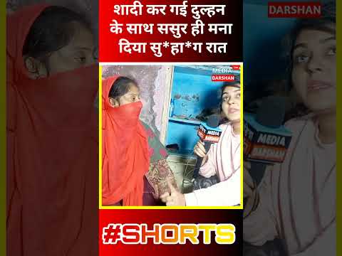 शादी कर गई दुल्हन ससुराल ससुर ने कर दिया ये काम  देख पूरा गाँव हैरान