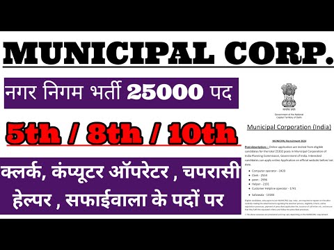नगर निगम भर्ती 2024 | Nagar nigam vacancy 2024 | municipal corporation bharti 2024