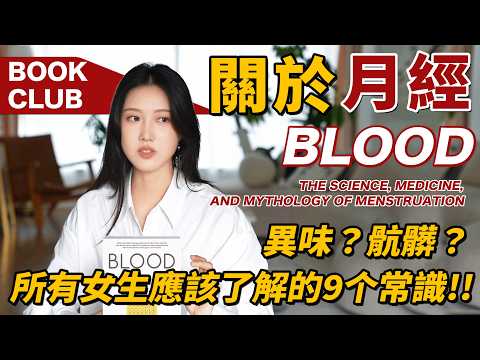 拒絕月經羞恥！男女都該知道的月經常識，你清楚嗎？｜英文原版《Blood》，從業30年婦科醫生揭開月經神秘面紗丨Bookclub丨Shiyin 十音