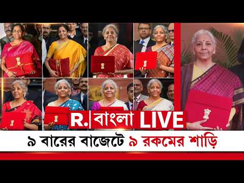 Budget On Republic Bangla | টানা ৯ বার বাজেট পেশ নির্মলার। ৯ বারের বাজেটে ৯ রকমের শাড়ি