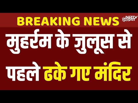 Muzaffarnagar Muharram Procession News Live: मुहर्रम के जुलूस से पहले मुजफ्फरनगर में ढके गए मंदिर