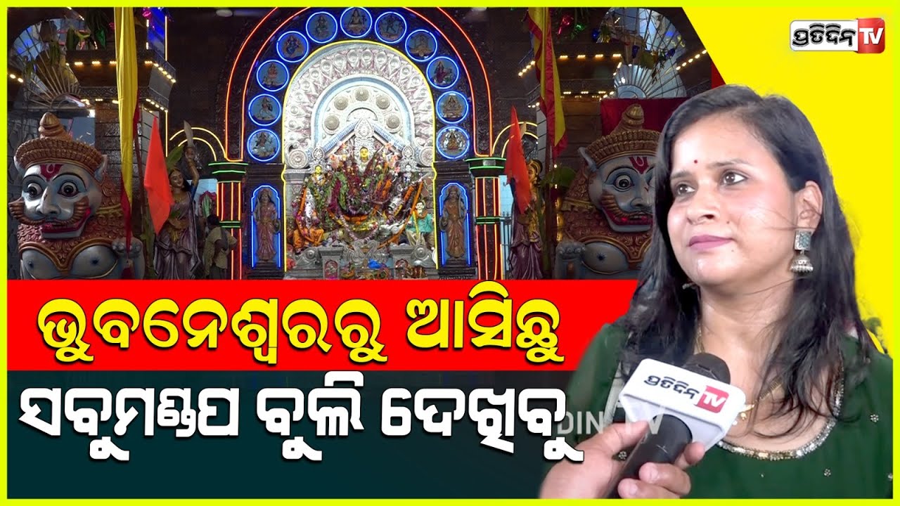 ଦଶହରା କହିଲେ କଟକ, ଭୁବନେଶ୍ବର ରୁ ଆସିଛୁ ସବୁମଣ୍ଡପ ବୁଲି ଦେଖିବୁ। Cuttack Durgapuja decoration khan nagar.