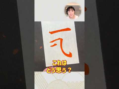 【書道の基本】プロが伝授！運筆のコツ#shorts