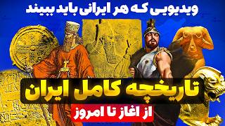ایران از صفر تا صد! هر چیزی که باید درباره این تمدن باستانی بدونی🔥