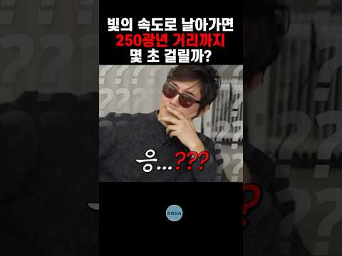 빛의 속도로 날아가면 250광년 거리까지 몇 초 걸릴까?