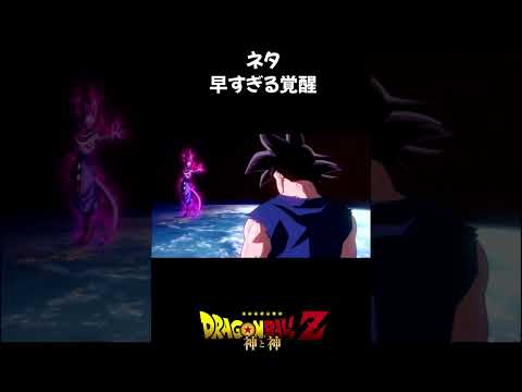 早すぎる覚醒【ドラゴンボール】#shorts