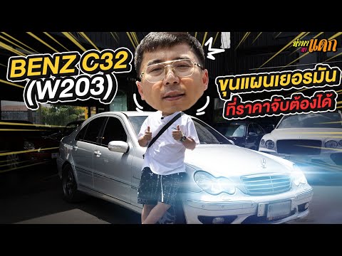 ทำมาหาแดก : Benz C32 (W203) ขุนแผนเยอรมันที่ราคาจับต้องได้