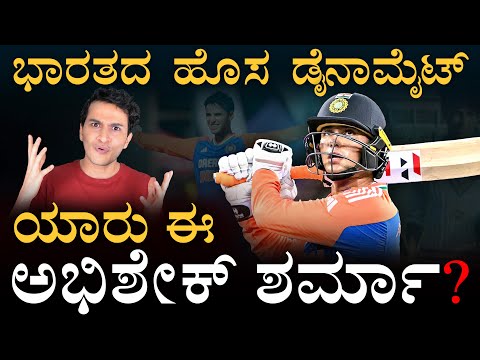 ದೇವರ ಮನೆಲಿ ಬ್ಯಾಟ್‌ ಇಡ್ತಾರೆ | Abhishek Sharma | Life Story | Team India | Asia Cup | Masth Magaa