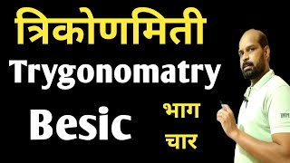 त्रिकोणमिती भाग चार | ३० ६० ९० चा काटकोन | trygonomatry marathi | trygonomatry trick class 10