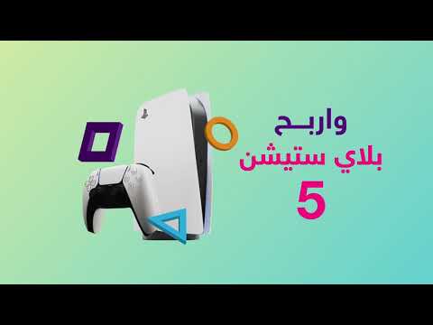 حول فلوسك مجاناً واربح (بلاي ستيشن 5)