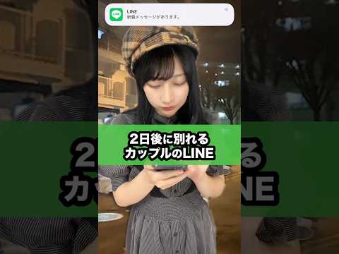 2日後に別れるカップルのライン#shorts