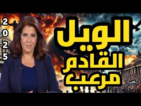 ليلى عبداللطيف: الويل القادم مرعب!! 😱😱