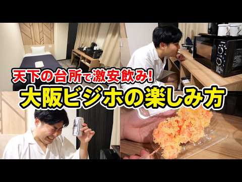 【全品100円台】大阪ビジホでの激安晩酌が最高すぎた…！
