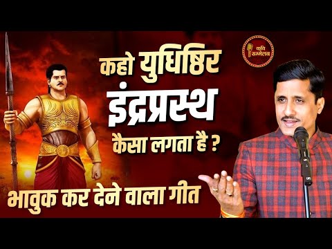 कहो युधिष्ठिर - इंद्रप्रस्थ कैसा लगता है? l Priyanshu Gajendra l Kavi Sammelan l Hindi Poetry