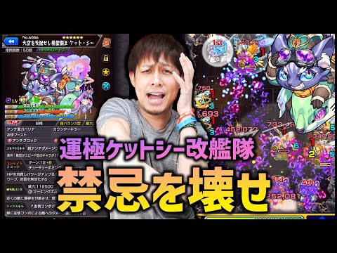 【モンスト】運極『ケットシー獣神化改』艦隊が禁忌ぶっ壊してた【ぎこちゃん】