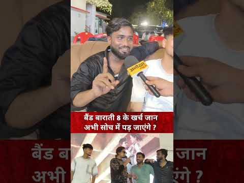 बैंड बाराती 8 के ख़र्च जान कर आप भी सोच में पड़ जायेंगे #anokhanews #reels #bhojpuri #viralvideo