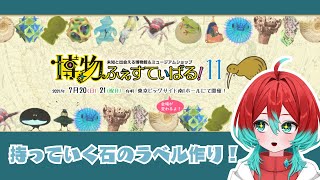 【雑談】20.21日にビックサイトで僕と握手【宝石研磨師見習い Vtuber】