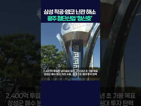 <strong>삼성</strong> 착공·앰코 난관 해소...광주 첨단산업 '청신호' #<strong>shorts</strong>