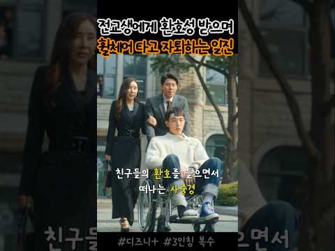 전교생에서 환호성 받으며 자퇴하는 일진 #shorts