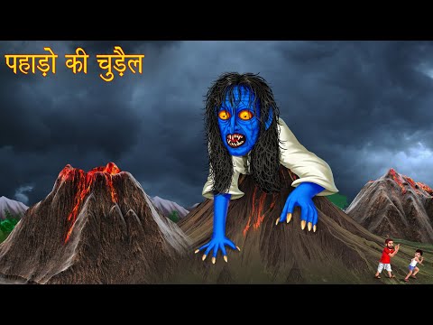 पहाड़ो की चुड़ैल | The Mountain Witch | Hindi Stories | Kahaniya in Hindi | Stories | Horror Stories