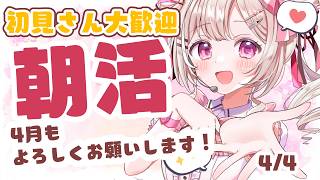 【 #朝活 】4/4 新年度はじまり！初見・ROMさんも大歓迎まってるよ～～【 #morningstream #vtuber #夏目めい ]
