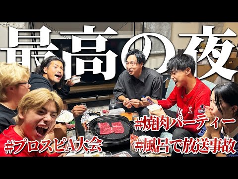 【Vlog】夜だ！肉だ！プロスピだ！「お互いが買ったものを知らない」状態で焼肉パーティ開催したら一体どうなる！？