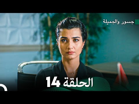 جسرو و الجميلة الحلقة 14 (دبلجة عربية)