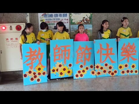 2020-09-28教師節特別活動 pic