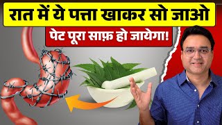रात में यह पत्ता सोने से पहले खा लो आपके पेट की पूरी सफाई हो जाएगी | Complete Gut Detox