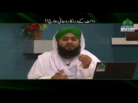 Dant Kay Dard Ka Rohani Ilaj | Rohani Ilaj Short Clip | Muhammad Asad Attari Madani