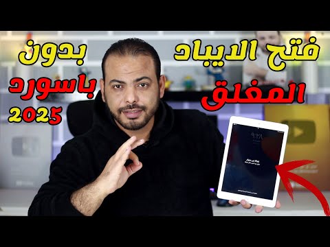 طريقة فتح الايباد غير متوفر| اسهل طريقة 2025