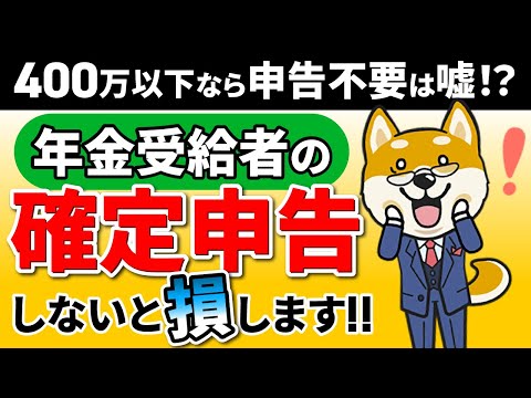 【要注意】年金400万以下でも確定申告しないと損！税金を取り戻す『自衛』マニュアル