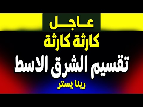 عاجل: كارثة جديدة! بدء تقسيم الشرق الأوسط - ما هو المخطط القادم؟